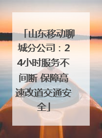 山东移动聊城分公司：24小时服务不间断 保障高速改道交通安全
